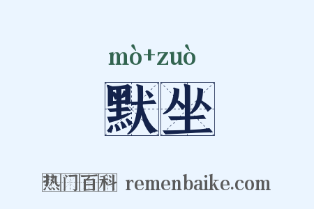 默坐是什么意思的图片